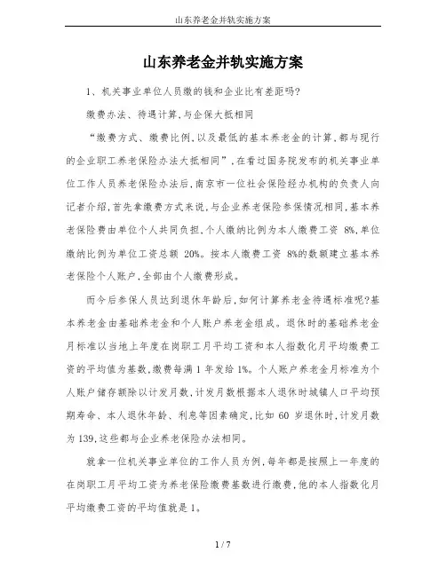 山东养老金并轨实施方案