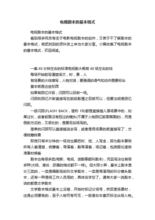电视剧本的基本格式