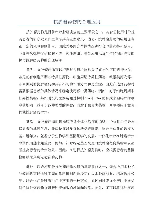抗肿瘤药物的合理应用