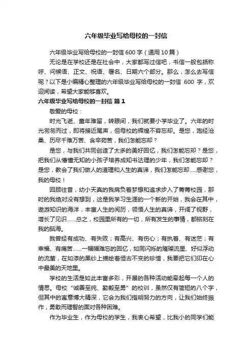 六年级毕业写给母校的一封信600字（通用10篇）