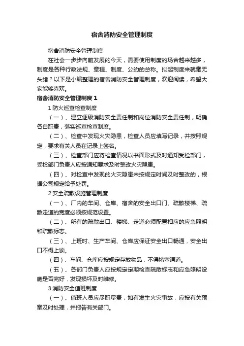 宿舍消防安全管理制度