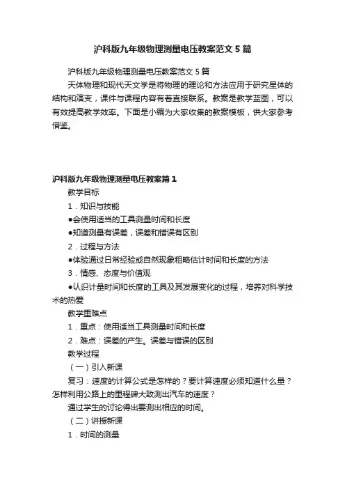 沪科版九年级物理测量电压教案范文5篇