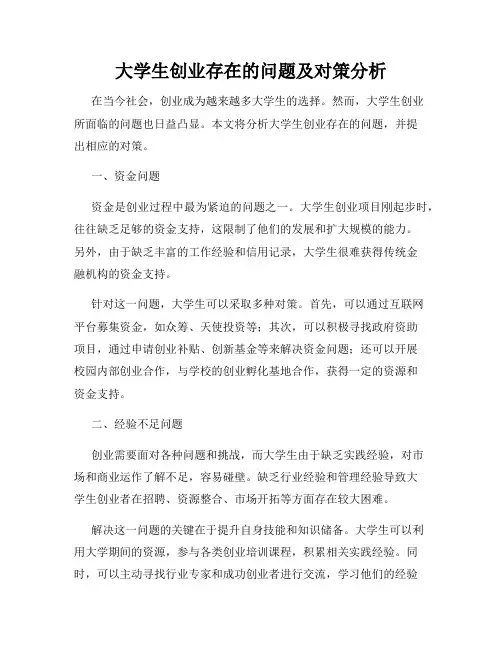 大学生创业存在的问题及对策分析