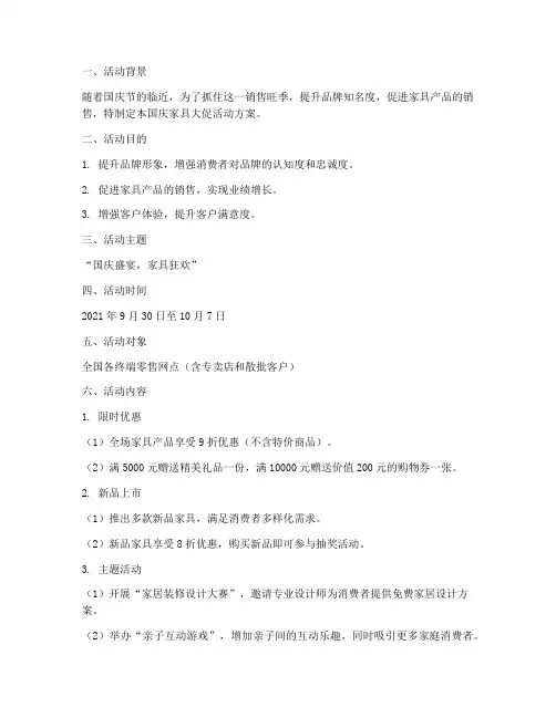 国庆家具大促活动方案