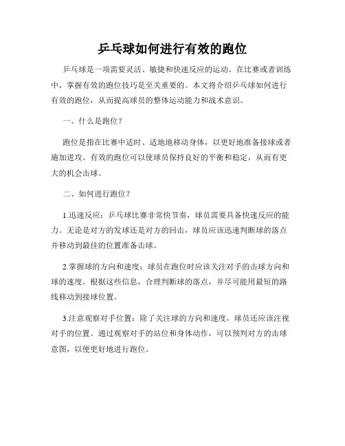 乒乓球如何进行有效的跑位
