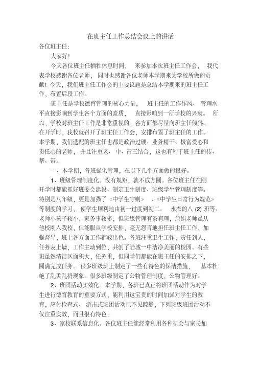 【精选工作总结】在班主任工作总结会议上的讲话