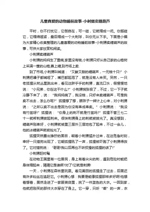 儿童喜爱的动物睡前故事-小刺猬卖糖葫芦