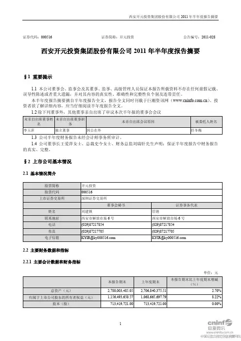 开元投资：2011年半年度报告摘要
 2011-07-28