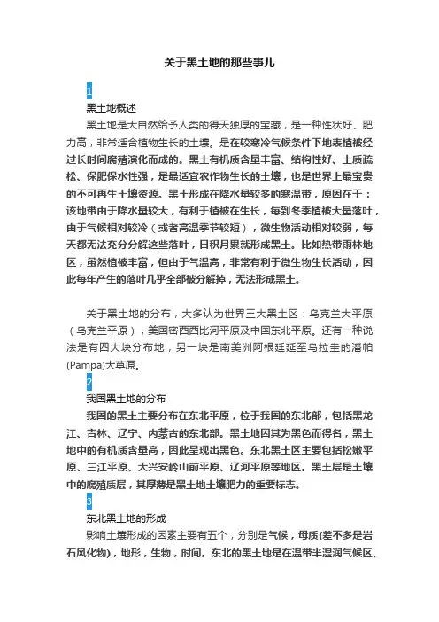 关于黑土地的那些事儿