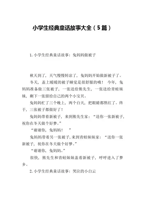 小学生经典童话故事大全(5篇)