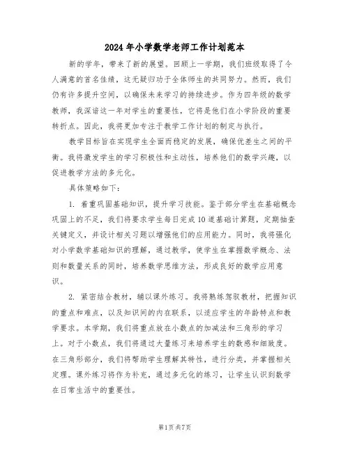 2024年小学数学老师工作计划范本（三篇）
