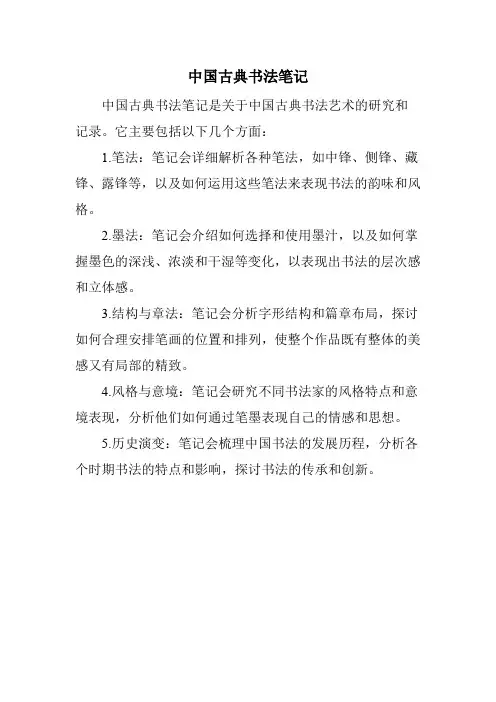 中国古典书法笔记