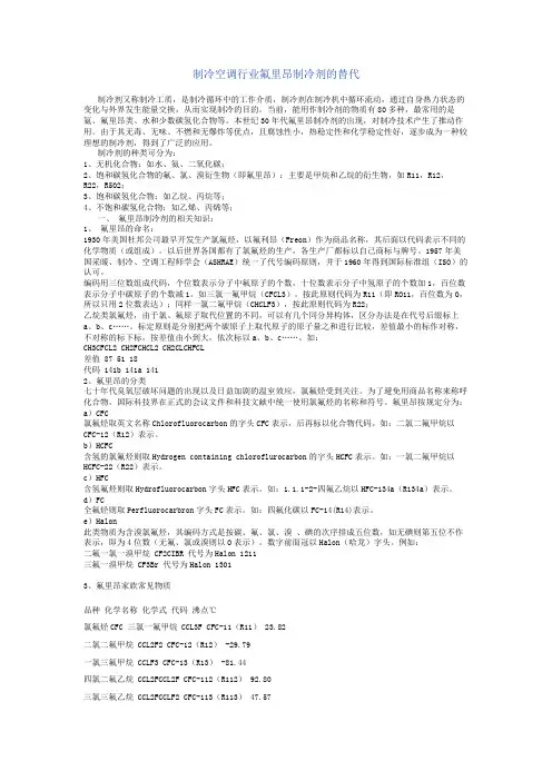 制冷空调行业氟里昂制冷剂的替代