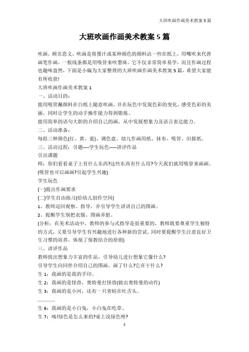 幼儿园教案-大班吹画作画美术教案5篇