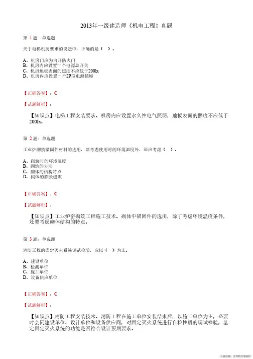 2013年一级建造师《机电工程》真题及完整版答案解析