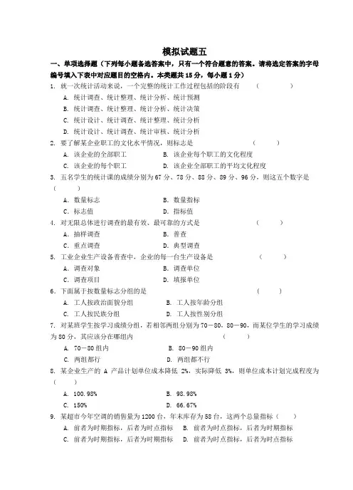 统计学模拟试题五附答案