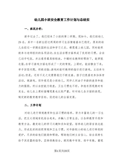 幼儿园小班安全教育工作计划与总结实(4篇)