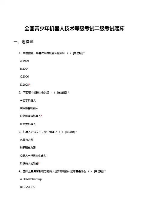 全国青少年机器人技术等级考试二级考试题库与答案