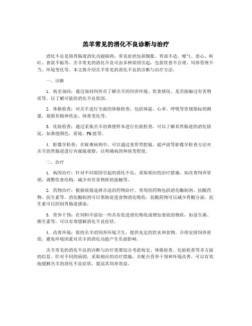 羔羊常见的消化不良诊断与治疗