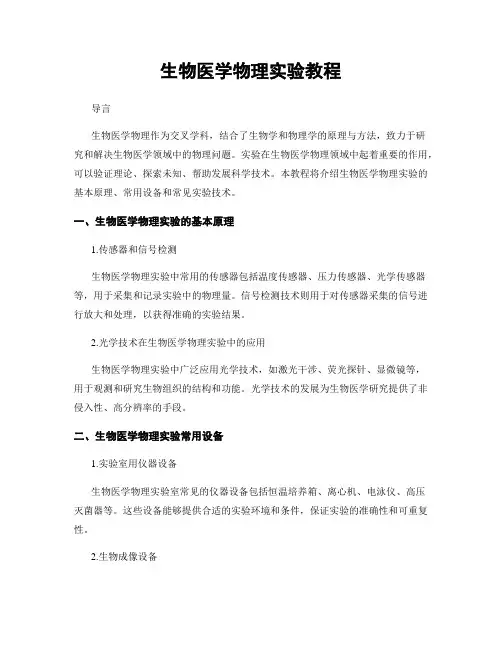 生物医学物理实验教程