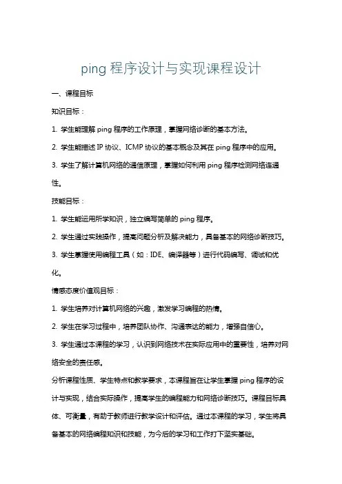 ping程序设计与实现课程设计