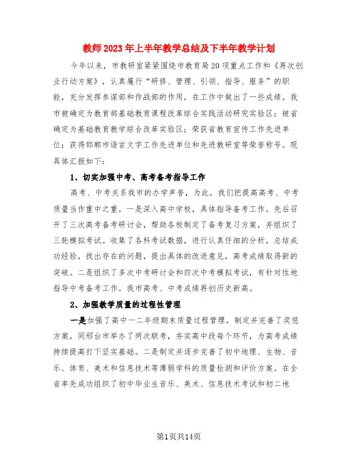 教师2023年上半年教学总结及下半年教学计划(3篇)