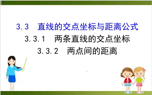 《直线的交点坐标与距离公式》人教A版高中数学实用课件1