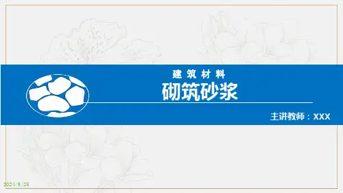 建筑材料课件：砌筑砂浆