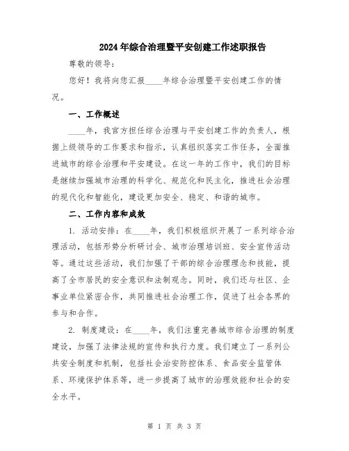 2024年综合治理暨平安创建工作述职报告