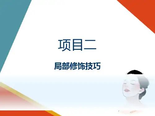 眉毛的生理结构(美容化妆技术课件)