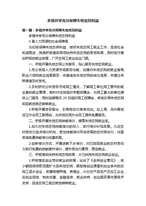 多措并举充分保障失地农民利益