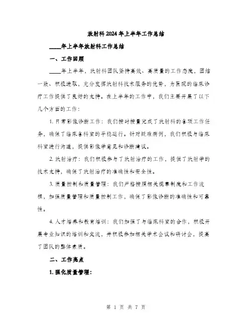 放射科2024年上半年工作总结(2篇)