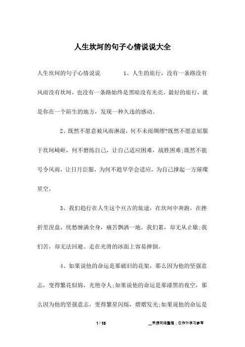 人生坎坷的句子心情说说大全