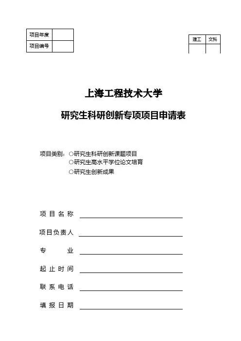 创新项目申请表(1) 2