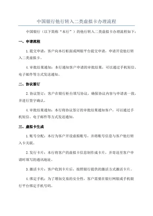 中国银行他行转入二类虚拟卡办理流程