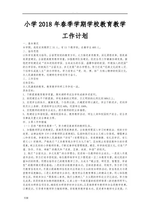 小学2018年春季学期学校教育教学工作计划总结