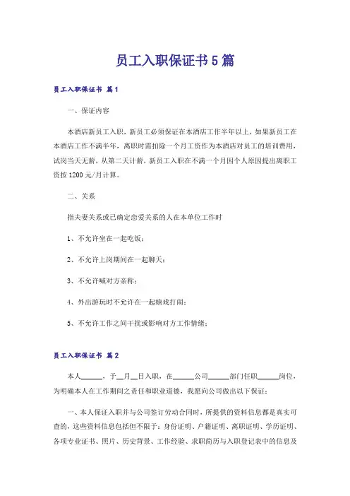 员工入职保证书5篇