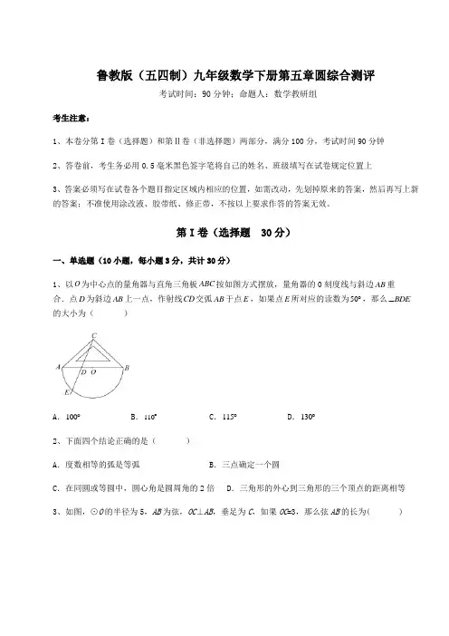 难点详解鲁教版(五四制)九年级数学下册第五章圆综合测评试卷(精选含答案)