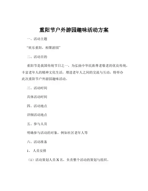 重阳节户外游园趣味活动方案