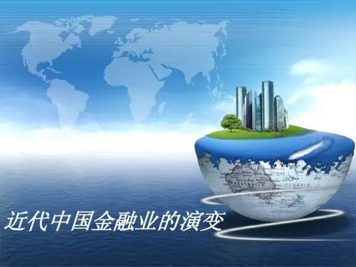 第六章   近代中国金融业的演变-李
