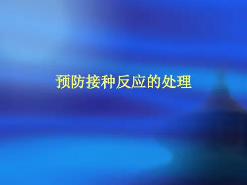 预防接种反应的处理