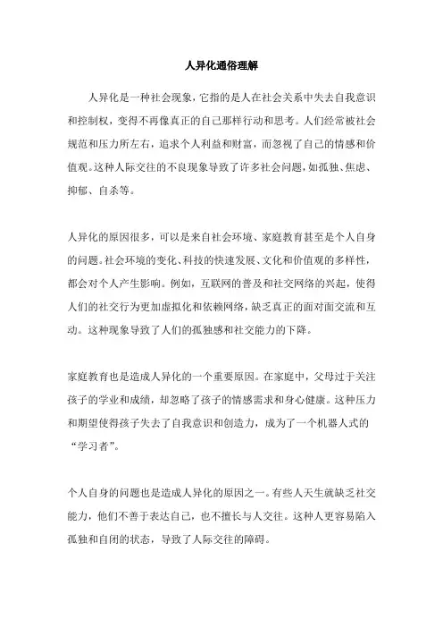 人异化通俗理解