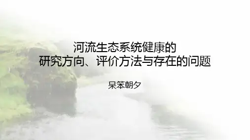 河流生态系统健康的研究方向、评价方法与存在的问题