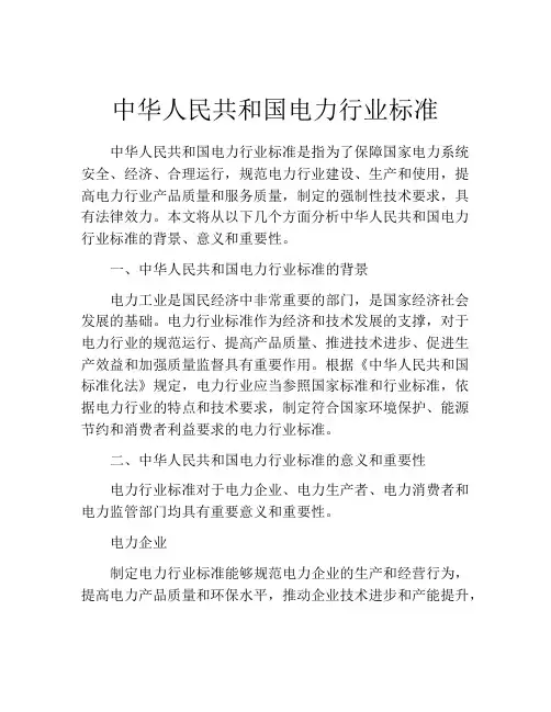中华人民共和国电力行业标准