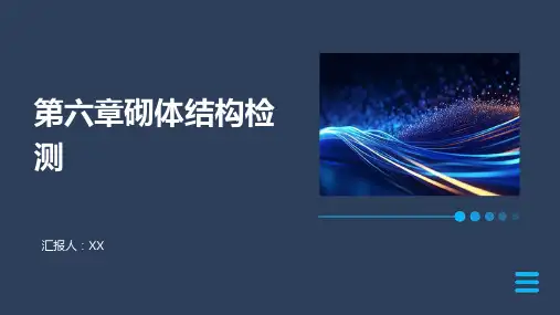 第六章砌体结构检测