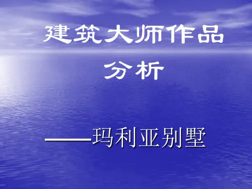 大师作品分析玛利亚别墅