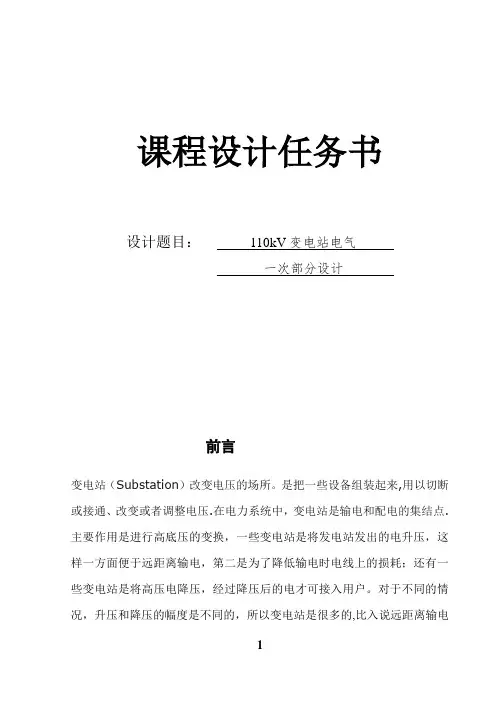 110kV变电站电气一次部分课程设计