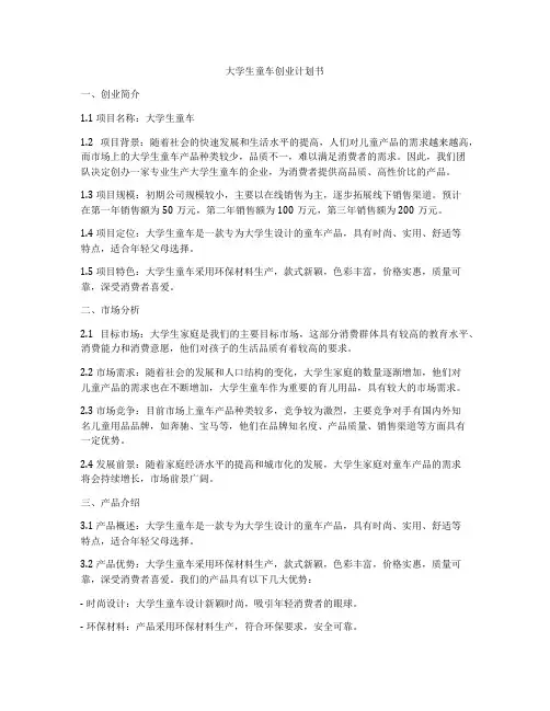 大学生童车创业计划书