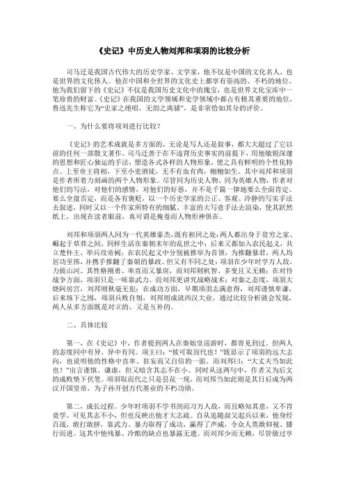 《史记》中历史人物刘邦和项羽的比较分析