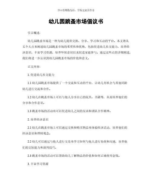 幼儿园跳蚤市场倡议书简版